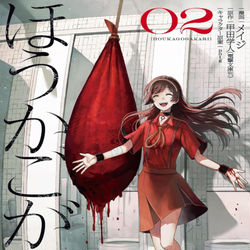 『ほうかごがかり』コミックス2巻 / September 17th, 2025
