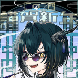 2024年賀 / January 4th, 2024