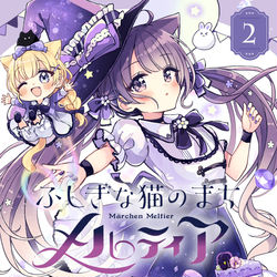 「猫メル」第2巻発売! / November 2nd, 2024