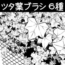 ClipStudioPaint, ComicStudio / ツタ葉ブラシ6種 / July 20th, 2025