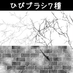 ClipStudioPaint, ComicStudio / ひびブラシ7種 / August 3rd, 2025