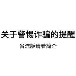 1 / 关于警惕诈骗的提醒 / August 4th, 2025