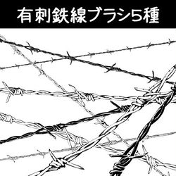 ClipStudioPaint, ComicStudio / 有刺鉄線ブラシ5種 / August 24th, 2025