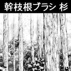 ClipStudioPaint, ComicStudio / 幹枝根ブラシ_杉 / August 31st, 2025