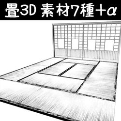 ClipStudioPaint, ComicStudio / 畳3D素材7種+α / October 12th, 2025