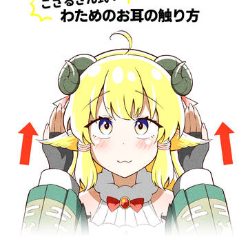 Watame Tsunomaki, Kazama Iroha, Hololive / ござるさん式‼角巻わためのお耳の触り方