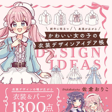 girl, fashion, fairy tale / 『かわいい女の子の衣装デザインアイデア帳』本日発売!