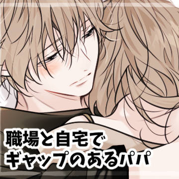 original, creation, original male and female characters / 【創作】ギャップのあるパパ