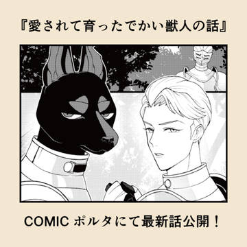 theriantrope, furry, non-human / 『愛されて育ったでかい獣人の話』最新話公開!