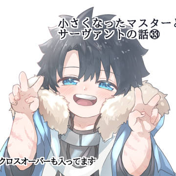 aged down, crossover, Gudao / 小さくなったマスターシリーズ33