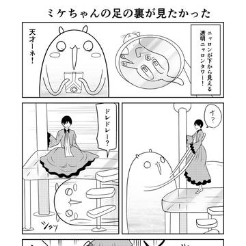 original, gag, fantasy / 異世界に行ったら謎の生物に可愛がられた話 65話
