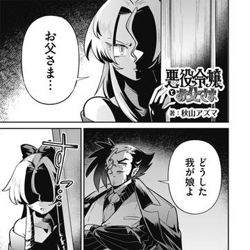 villain's daughter / ãé£èŒäžãæªåœ¹ä»€å¬¢ãšãç¶ããŸâ£ / June 26th, 2025