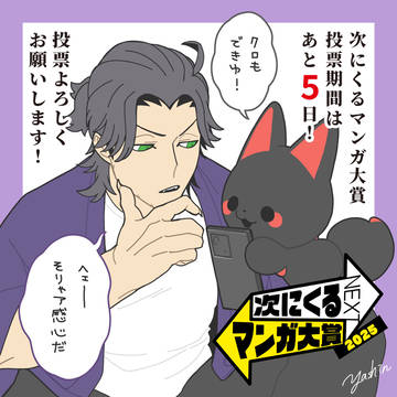 次にくるマンガ大賞 あと5日! / July 2nd, 2025