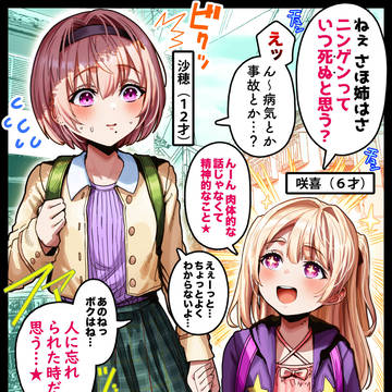original, creation, Saho Sayama / 奥さんの幼少期①~天才の妹と~