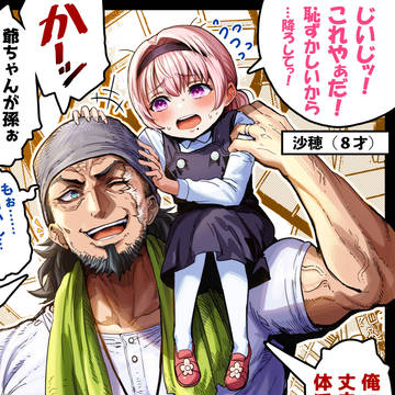 original, The State of a Certain Wife, Saho Sayama / 奥さんの幼少期③〜豪気な祖父と〜