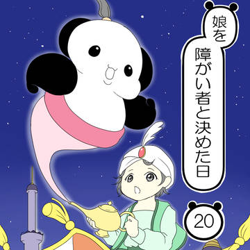 essay manga, original, essay / 娘を障がい者と決めた日20