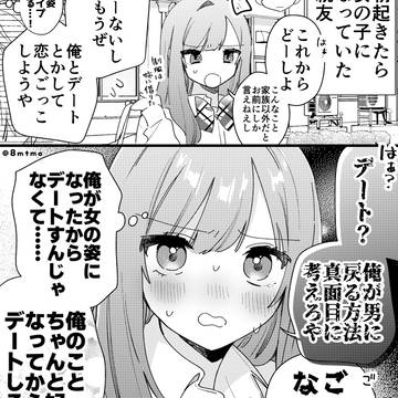 original, creation, TS / 女の子になった親友(男)の本音