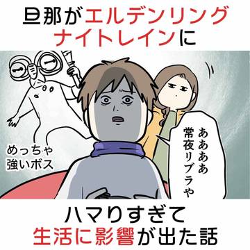 comic essay, everyday life / 旦那がエルデンリングナイトレインにハマりすぎて生活に影響が出た話 / September 28th, 2025