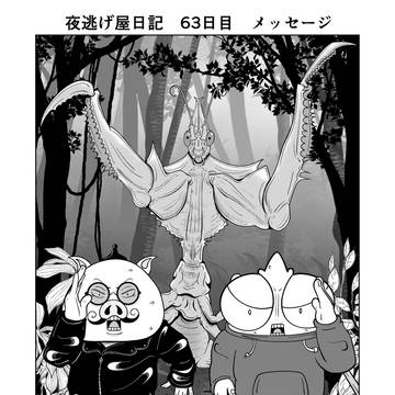 essay, report manga, shocking last / 夜逃げ屋日記 63日目