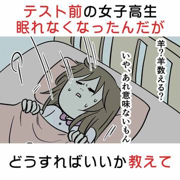 comic essay, everyday life / テスト前の女子高生が眠れなくなったんだがどうすればいいか教えて / October 1st, 2025