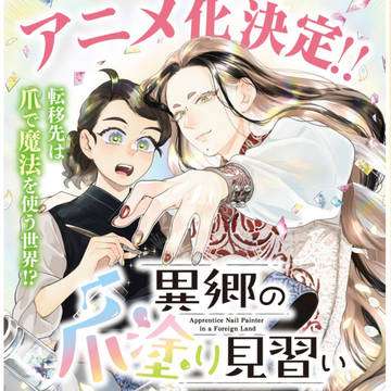 notification, fantasy / アニメ化のお知らせ 異郷の爪塗り見習い / October 1st, 2025