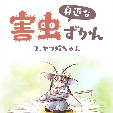 nature, insect, gijinka / 身近な害虫ずかん ②ヤブ蚊ちゃん