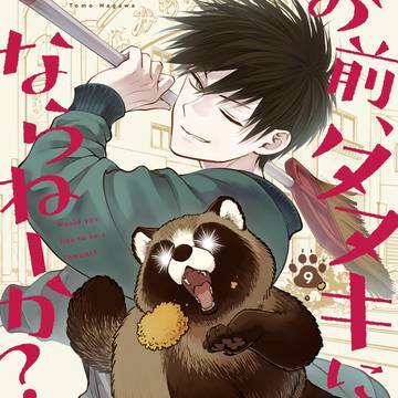 original, fantasy, animal / おまタヌ9巻発売のお知らせ
