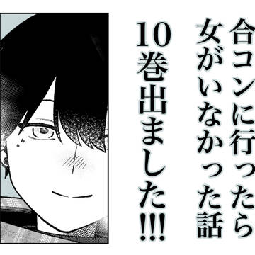 creation, reverse trap, How I Attended an All-Guy's Mixer / 10巻出ました