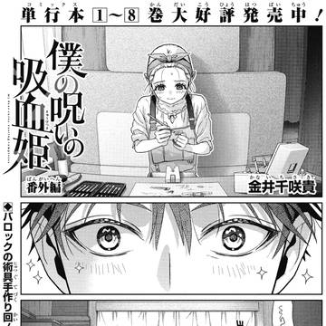 vampire, original manga, original male and female characters / 「僕の呪いの吸血姫」番外編切り抜き