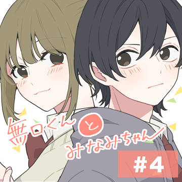 original male and female characters, shoujo manga, original manga / 無口くんとみなみちゃんその04
