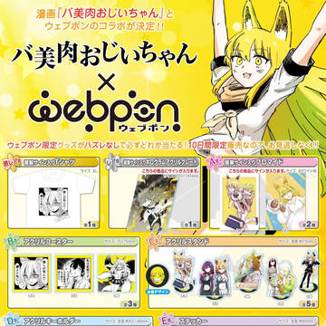 original, announcement / バ美肉おじいちゃん×ウェブポンコラボ開催のお知らせ / October 11th, 2025