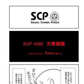 SCP, SCP_Foundation, SCP-4560 / SCPをざっくり紹介340