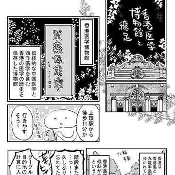 report manga, hong kong, Chinese / 香港医学博物館と纏足