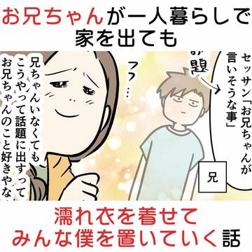 comic essay, everyday life / お兄ちゃんが家を出ても濡れ衣を着せてみんな僕を置いていく話 / October 14th, 2025