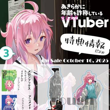 virtual YouTuber, virtual YouTuber / 【明後日発売】あきらかに年齢を詐称している女子高生VTuber3 / October 14th, 2025