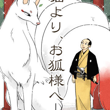 human-animal marriage, original, creation / 〈創作〉八丁堀よりお狐様へ(70~99話)