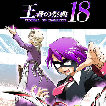 Pokémon, Will (trainer) / 王者の祭典 18話 / October 15th, 2025