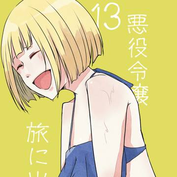 gag, fantasy, love / 【第13話】俺は騙されない。
