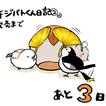 『キジバトくん日記②』発売まで、あと3日 / October 17th, 2025