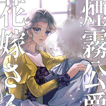 original, creation, original male and female characters / 【電子配信のお知らせ】煙霧公爵の花嫁さん2巻