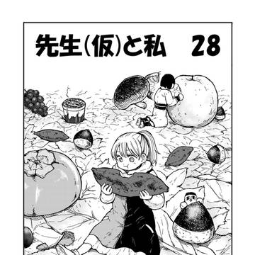 original / 先生(仮)と私 28 / October 19th, 2025