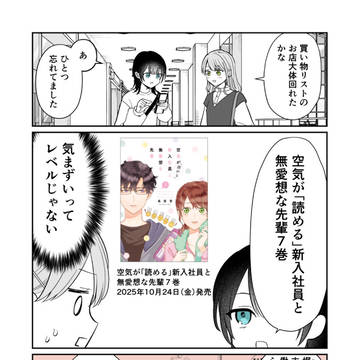 original male and female characters / 【創作】空気が「読める」新入社員と無愛想な先輩7巻発売 / October 24th, 2025