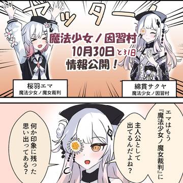 Magical Girl Witch Trials, Sakuraba Ema / 魔法少女ノ因習村楽しみ! / October 25th, 2025