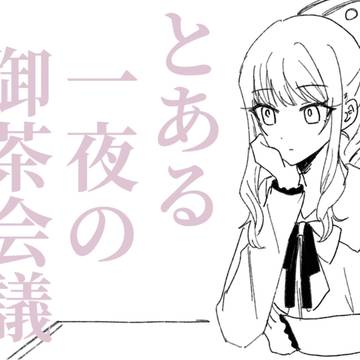 Akiyama Mizuki, Project Sekai, Project Sekai / とある一夜の御茶会議