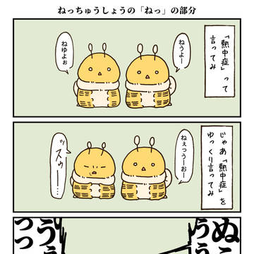 original 1000+ bookmarks / 熱中症ってゆっくり言ってみて / September 1st, 2025