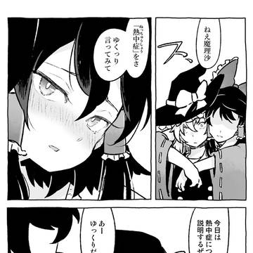 yukkuri, reimu hakurei, Marisa Kirisame / ねっちゅうしょうに気をつけて