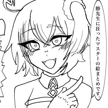 Fate/Grand Order, Fate/Grand Order / 勝先生に狂ったマスターの感想雑線画絵まとめ / October 7th, 2025