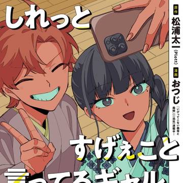 creation / しれっとすげぇこと言ってるギャル-私立パラの丸高校の日常-40話 / October 9th, 2025