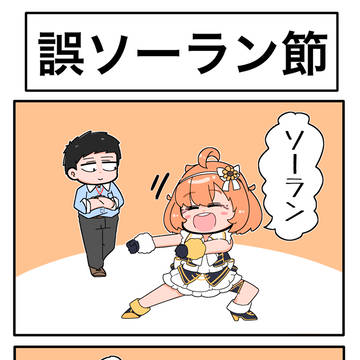 Dokuzuhonsha, Kizuku Yashiro, Himawari Honma / 誤ソーラン